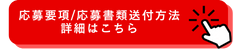 応募要項/応募書類送付方法詳細はこちら