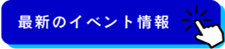 最新のイベント情報