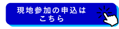 現地参加の申込はこちら