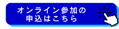 オンライン参加の申込はこちら