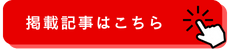 掲載記事はこちら