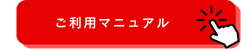 ご利用マニュアル