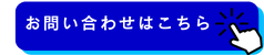 お問い合わせはこちら