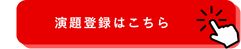 演題登録はこちら