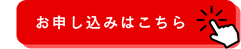 お申込みはこちら