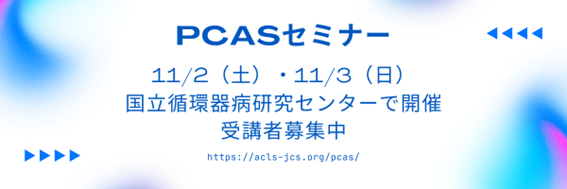 PCASセミナー