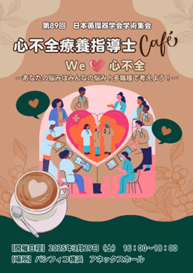 心不全療養指導士cafe