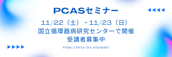 PCASセミナー