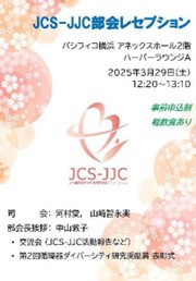 JCS-JJC レセプション案内