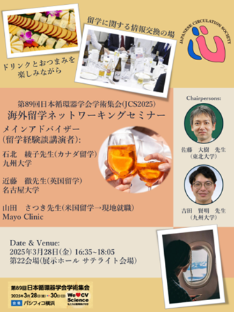 海外留学ネットワーキングセミナー概要