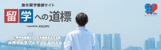 留学への道標