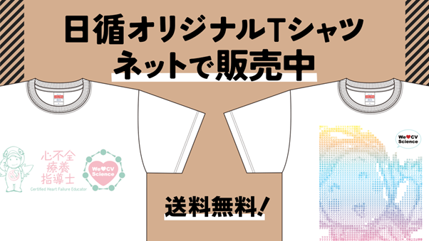 日本循環器学会オリジナルTシャツ