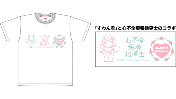 心不全療養指導士Tシャツ 
