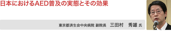 三田村秀雄氏