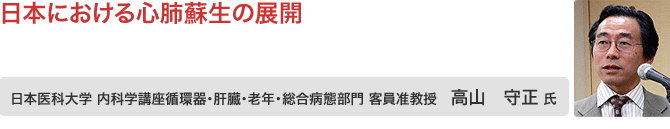 高山 守正 氏