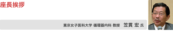 座長挨拶