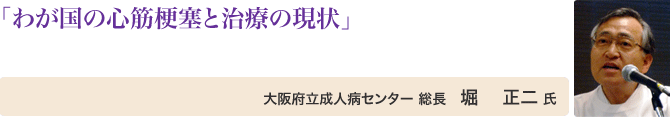 わが国の心筋梗塞と治療の現状 大阪府立成人病センター 総長 堀 正二 氏