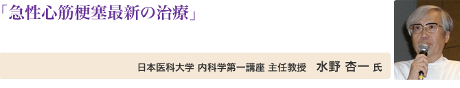 急性心筋梗塞最新の治療 日本医科大学 内科学第一講座 主任教授 水野 杏一 氏