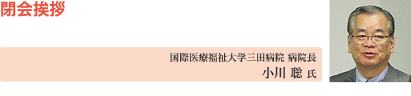 閉会挨拶