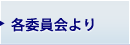 各委員会より