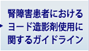 腎障害患者におけるヨード造影剤使用に関するガイドライン